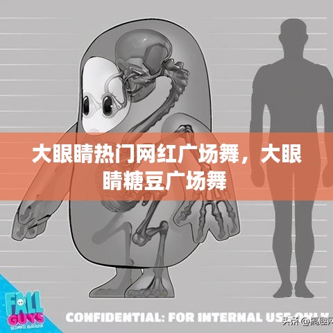 大眼睛熱門網(wǎng)紅廣場(chǎng)舞，大眼睛糖豆廣場(chǎng)舞 