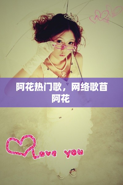 阿花熱門歌，網(wǎng)絡(luò)歌苜阿花 