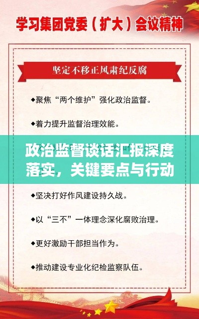 政治監(jiān)督談話匯報(bào)深度落實(shí)，關(guān)鍵要點(diǎn)與行動(dòng)指南