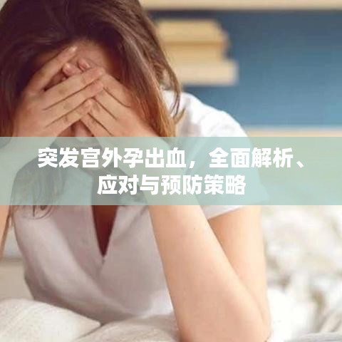 突發(fā)宮外孕出血，全面解析、應(yīng)對(duì)與預(yù)防策略