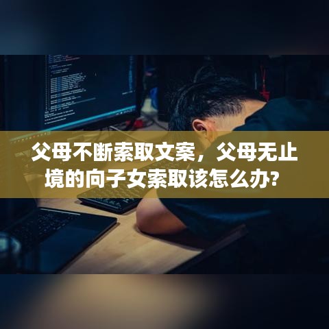 父母不斷索取文案，父母無止境的向子女索取該怎么辦? 