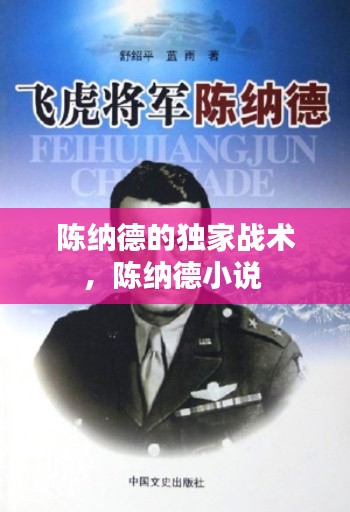 陳納德的獨家戰(zhàn)術(shù)，陳納德小說 