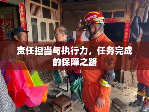 責(zé)任擔(dān)當(dāng)與執(zhí)行力，任務(wù)完成的保障之路