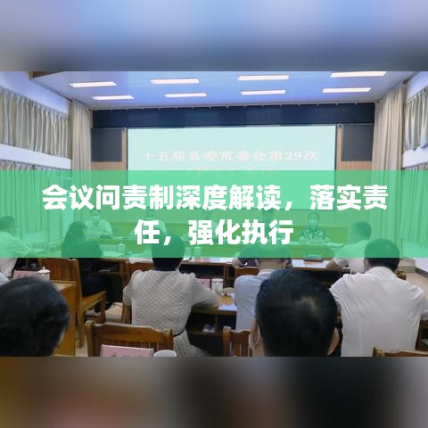 會議問責制深度解讀，落實責任，強化執(zhí)行