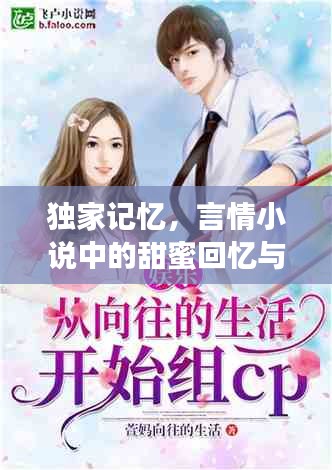 獨(dú)家記憶，言情小說中的甜蜜回憶與情感糾葛