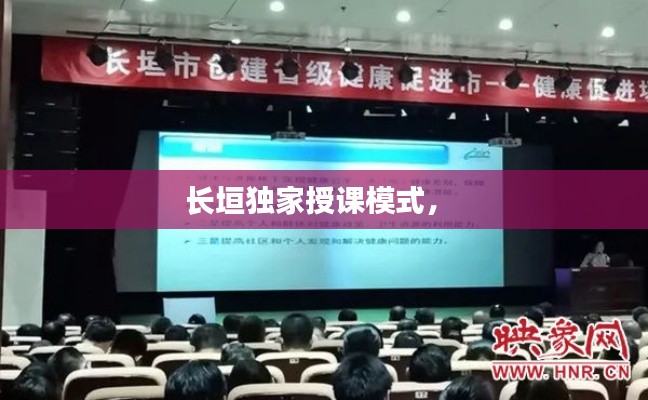 長垣獨(dú)家授課模式， 