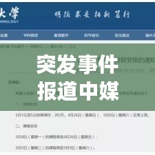 突發(fā)事件報道中媒體的警覺與擔當，警惕之心顯責任之肩