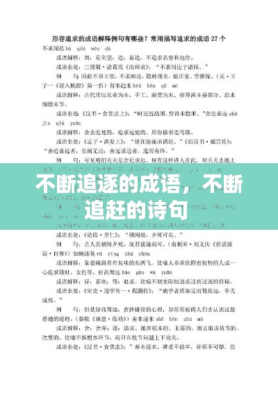 不斷追逐的成語(yǔ)，不斷追趕的詩(shī)句 