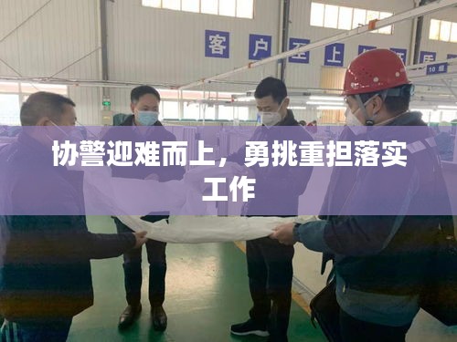 協(xié)警迎難而上，勇挑重?fù)?dān)落實(shí)工作