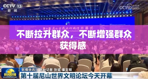 不斷拉升群眾，不斷增強(qiáng)群眾獲得感 