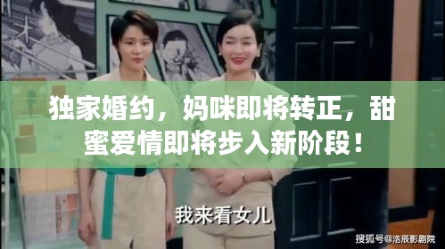 獨家婚約，媽咪即將轉(zhuǎn)正，甜蜜愛情即將步入新階段！