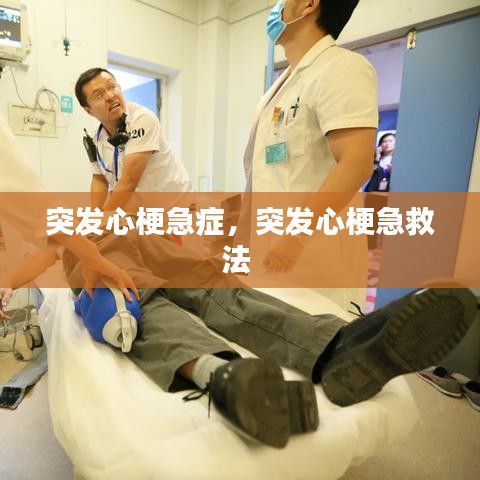 突發(fā)心梗急癥，突發(fā)心梗急救法 