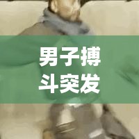 男子搏斗突發(fā)事件，搏擊男被告 
