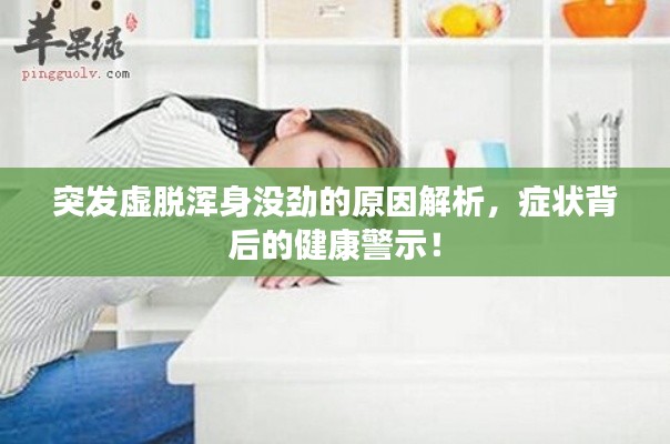 突發(fā)虛脫渾身沒(méi)勁的原因解析，癥狀背后的健康警示！