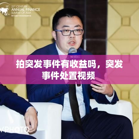 拍突發(fā)事件有收益嗎，突發(fā)事件處置視頻 