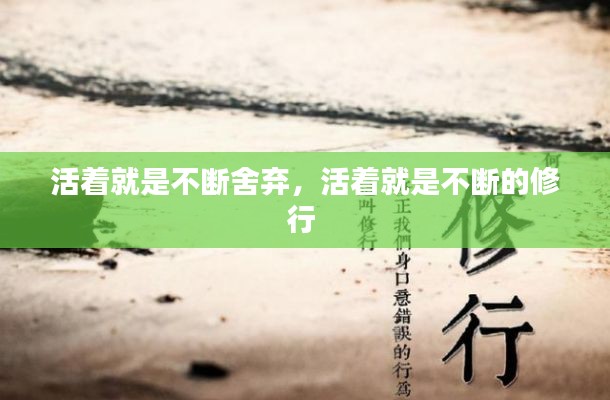 活著就是不斷舍棄，活著就是不斷的修行 