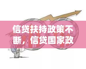 信貸扶持政策不斷，信貸國(guó)家政策導(dǎo)向 