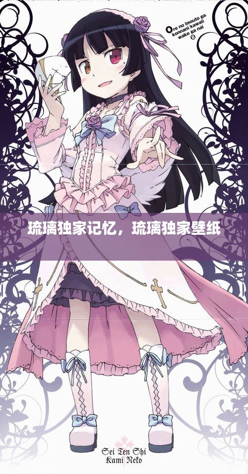 琉璃獨家記憶，琉璃獨家壁紙 