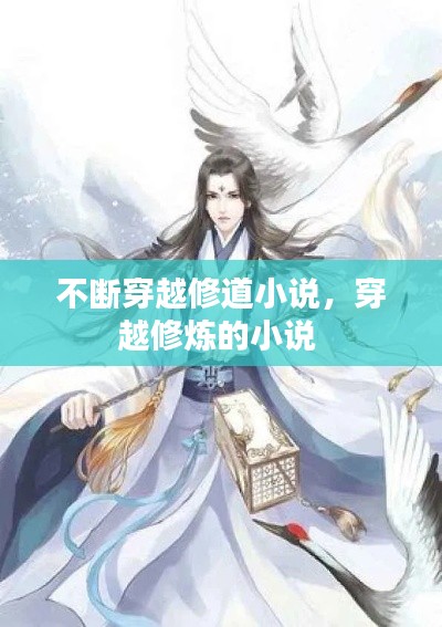 不斷穿越修道小說，穿越修煉的小說 