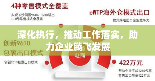 深化執(zhí)行，推動工作落實，助力企業(yè)騰飛發(fā)展