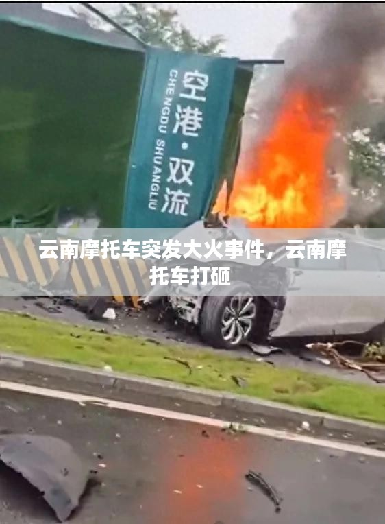 云南摩托車突發(fā)大火事件，云南摩托車打砸 