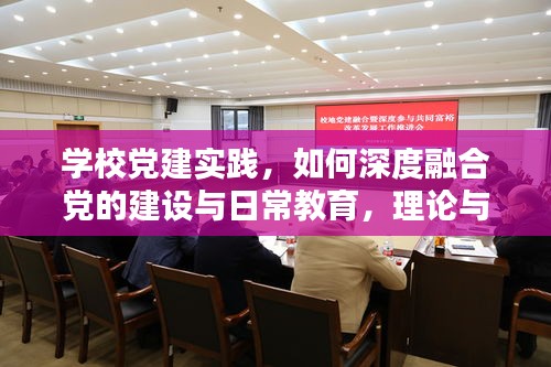 學(xué)校黨建實(shí)踐，如何深度融合黨的建設(shè)與日常教育，理論與實(shí)踐并重？