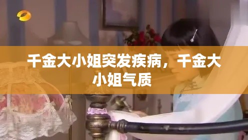 千金大小姐突發(fā)疾病，千金大小姐氣質(zhì) 