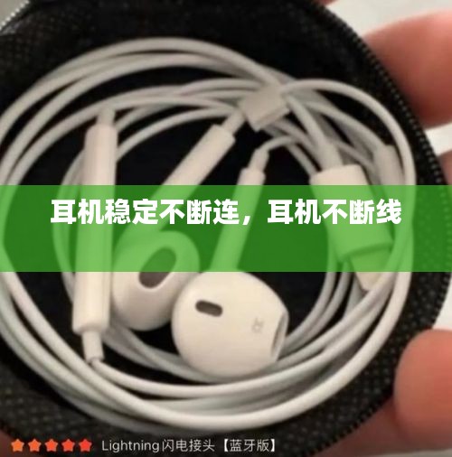 耳機(jī)穩(wěn)定不斷連，耳機(jī)不斷線 