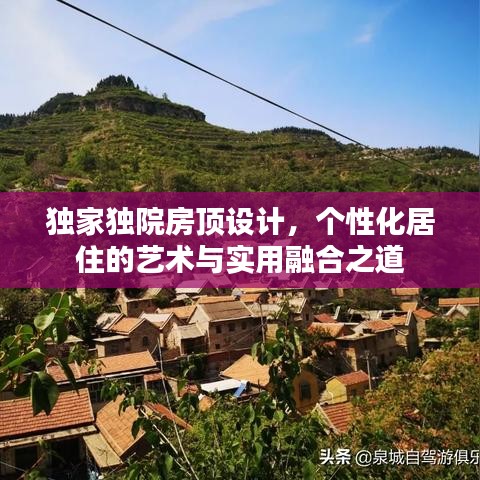 獨家獨院房頂設(shè)計，個性化居住的藝術(shù)與實用融合之道