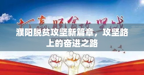 濮陽(yáng)脫貧攻堅(jiān)新篇章，攻堅(jiān)路上的奮進(jìn)之路