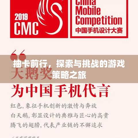 抽卡前行，探索與挑戰(zhàn)的游戲策略之旅
