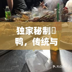 獨(dú)家秘制焗鴨，傳統(tǒng)與創(chuàng)新完美融合，美味不可擋！