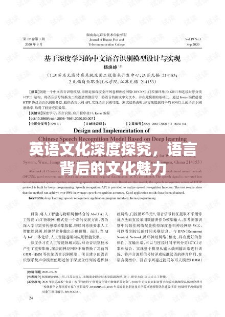 英語(yǔ)文化深度探究，語(yǔ)言背后的文化魅力