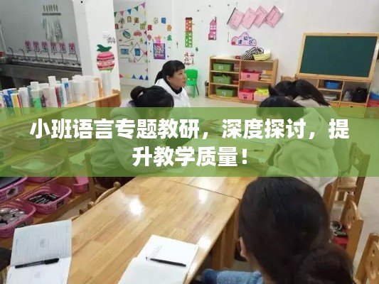 小班語言專題教研，深度探討，提升教學(xué)質(zhì)量！