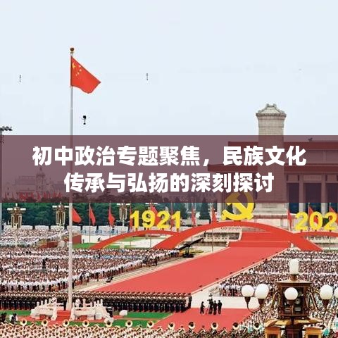 初中政治專題聚焦，民族文化傳承與弘揚(yáng)的深刻探討