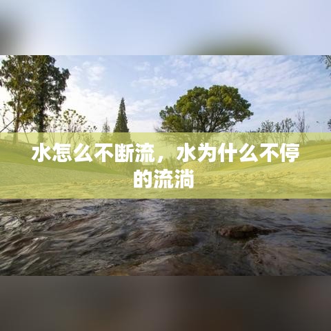 水怎么不斷流，水為什么不停的流淌 