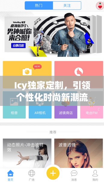 Icy獨(dú)家定制，引領(lǐng)個(gè)性化時(shí)尚新潮流