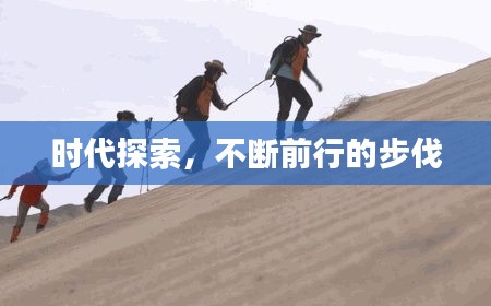 時代探索，不斷前行的步伐