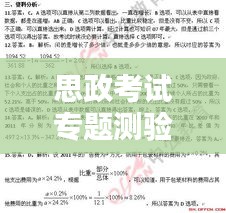 思政考試專題測驗(yàn)5，深化理解，助力思政素質(zhì)飛躍提升