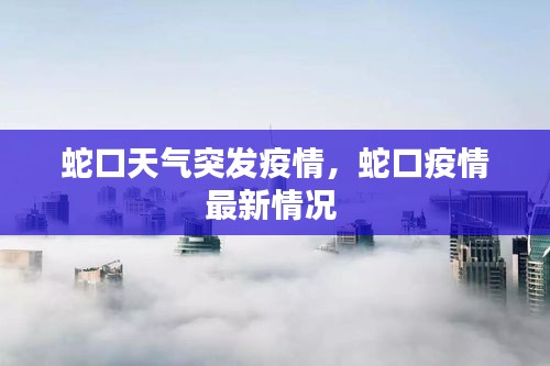 蛇口天氣突發(fā)疫情，蛇口疫情最新情況 