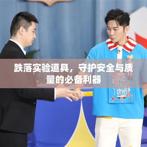 跌落實(shí)驗(yàn)道具，守護(hù)安全與質(zhì)量的必備利器