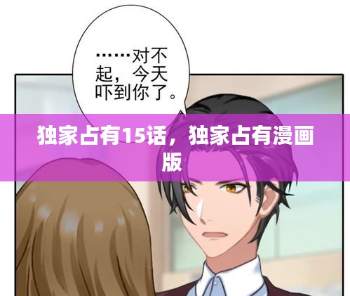 獨家占有15話，獨家占有漫畫版 