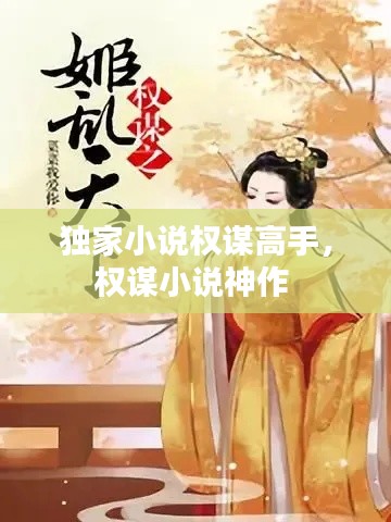 獨家小說權(quán)謀高手，權(quán)謀小說神作 