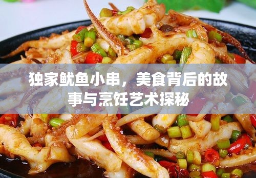 獨家魷魚小串，美食背后的故事與烹飪藝術探秘