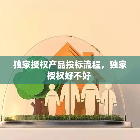 獨(dú)家授權(quán)產(chǎn)品投標(biāo)流程，獨(dú)家授權(quán)好不好 