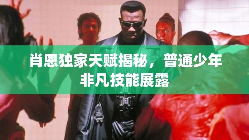 肖恩獨(dú)家天賦揭秘，普通少年非凡技能展露
