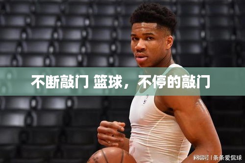 不斷敲門 籃球，不停的敲門 
