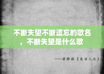 不斷失望不斷遺忘的歌名，不斷失望是什么歌 