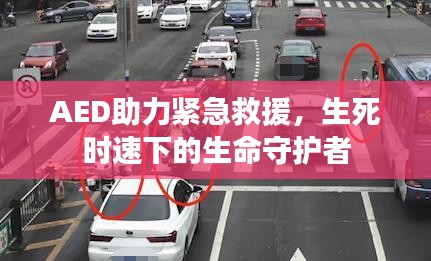 AED助力緊急救援，生死時(shí)速下的生命守護(hù)者