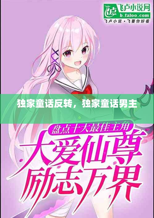 獨家童話反轉，獨家童話男主 